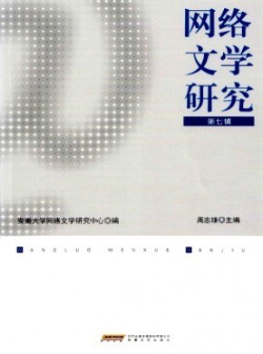 网络文学研究期刊